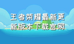 王者荣耀最新更新版本下载官网