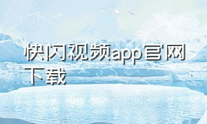 快闪视频app官网下载