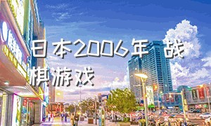 日本2006年 战棋游戏（2024年战棋游戏）