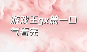 游戏王gx篇一口气看完