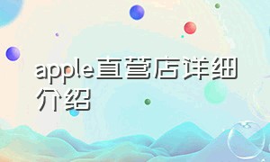 apple直营店详细介绍