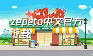 zepeto中文官方下载