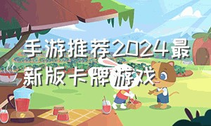 手游推荐2024最新版卡牌游戏