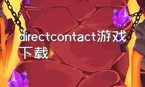 directcontact游戏下载