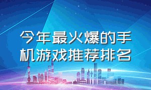 今年最火爆的手机游戏推荐排名（公认最好用手机游戏排行榜前十名）