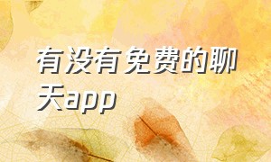 有没有免费的聊天app