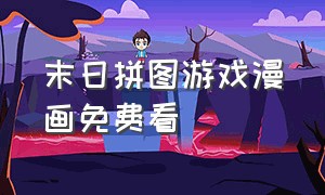 末日拼图游戏漫画免费看