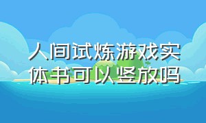 人间试炼游戏实体书可以竖放吗（人间试炼游戏一共几本书）