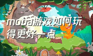 moba游戏如何玩得更好一点