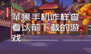 苹果手机咋样查看以前下载的游戏