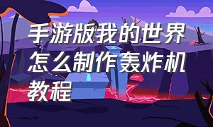 手游版我的世界怎么制作轰炸机教程（我的世界网易版怎么制作轰炸机）