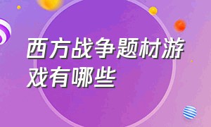 西方战争题材游戏有哪些（以中世纪为背景的全球战争游戏）