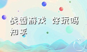 战雷游戏 好玩吗知乎