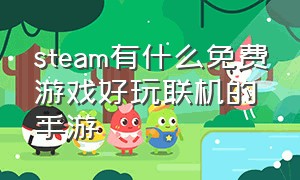 steam有什么免费游戏好玩联机的手游（steam免费游戏排名前十手游推荐）