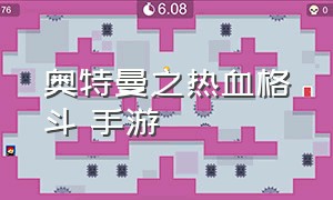 奥特曼之热血格斗 手游（奥特曼之热血格斗手游 1.0.0 安卓版）