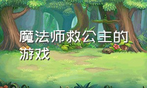 魔法师救公主的游戏