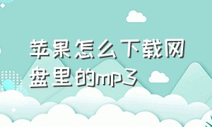 苹果怎么下载网盘里的mp3