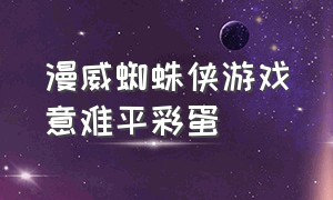 漫威蜘蛛侠游戏意难平彩蛋