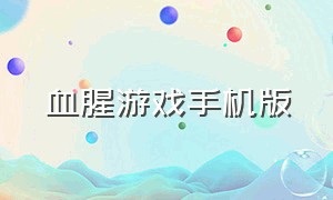 血腥游戏手机版