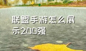 联盟手游怎么展示200强（联盟手游50强怎么能看到）