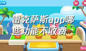 雷克萨斯app哪些功能不收费（雷克萨斯app能自己开通吗）