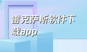 雷克萨斯软件下载app（雷克萨斯app官网下载）