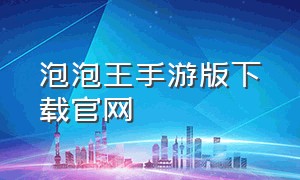 泡泡王手游版下载官网