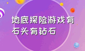 地底探险游戏有石头有钻石