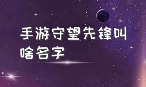 手游守望先锋叫啥名字