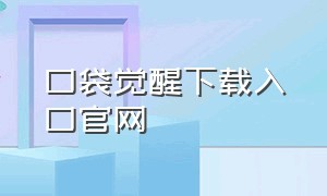 口袋觉醒下载入口官网