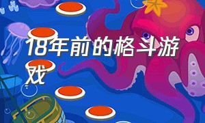 18年前的格斗游戏（2000年后最好的格斗游戏）