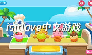 isitlove中文游戏（loveislove游戏在哪里下载）