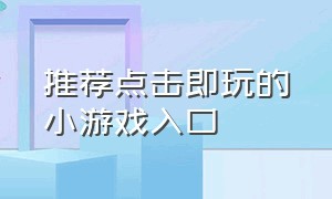 推荐点击即玩的小游戏入口