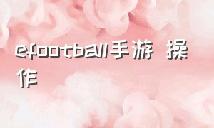 efootball手游 操作（efootball手游）