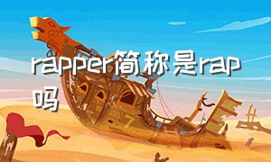 rapper简称是rap吗（网络上说的rapper是什么意思）