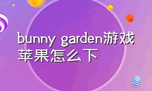 bunny garden游戏苹果怎么下