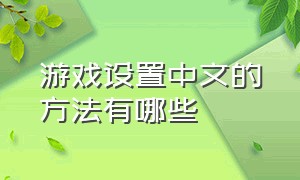 游戏设置中文的方法有哪些