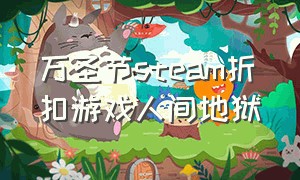 万圣节steam折扣游戏人间地狱（万圣节steam折扣游戏推荐20以下）