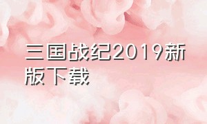 三国战纪2019新版下载