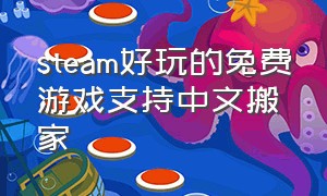 steam好玩的免费游戏支持中文搬家（steam有什么游戏可以搬砖）