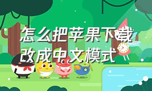 怎么把苹果下载改成中文模式