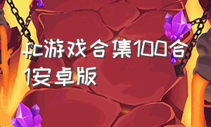 fc游戏合集100合1安卓版