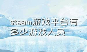 steam游戏平台有多少游戏人员