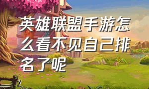 英雄联盟手游怎么看不见自己排名了呢