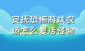 安抚恐怖游戏农场怎么复活怪物