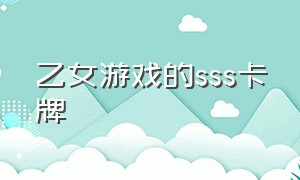 乙女游戏的sss卡牌