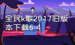 全民k歌2017旧版本下载5.4