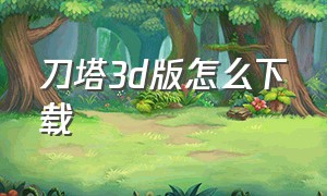 刀塔3d版怎么下载