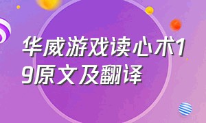 华威游戏读心术19原文及翻译（读心术游戏1-100）
