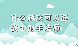 什么游戏可以选战士射手法师